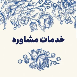 مشاوره استایل عروس و مراسم