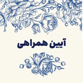 آیین همراهی