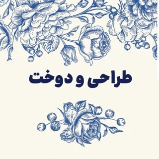 طراحی و دوخت اختصاصی